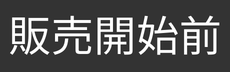 販売開始前