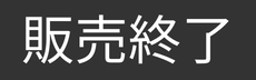 販売終了