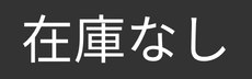 在庫なし