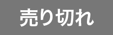 売り切れ