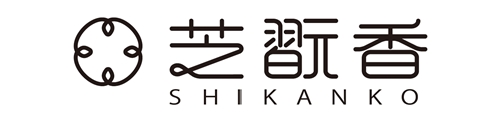 芝翫香<SHIKANKO>