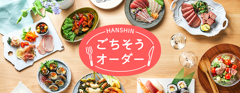 ごちそうオーダー
