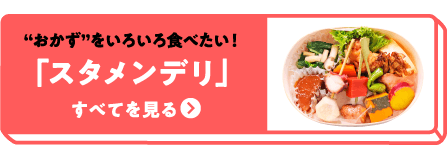 スタメンデリ