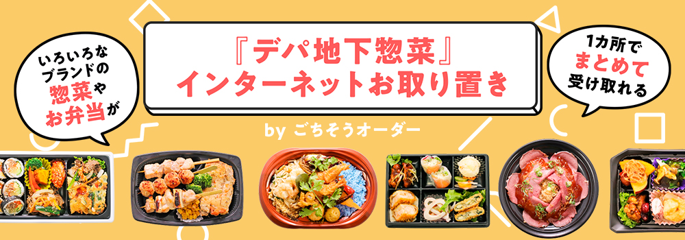 『デパ地下惣菜』インターネットお取り置き
