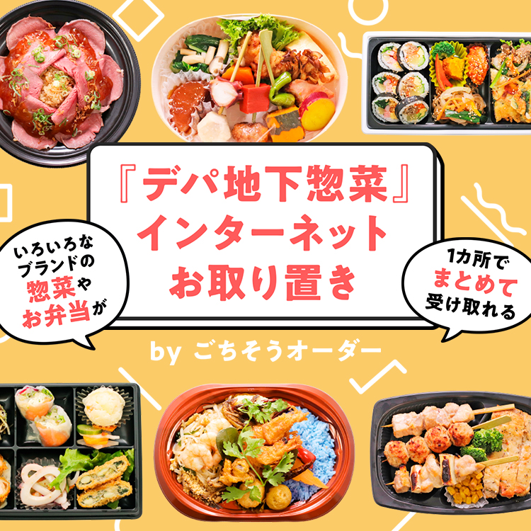 デパ地下惣菜』インターネットお取り置き｜阪神オンラインショッピング
