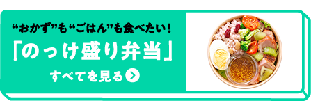 のっけ盛り
