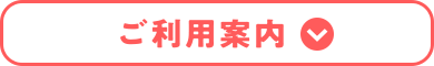 ご利用案内
