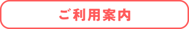 ご利用案内