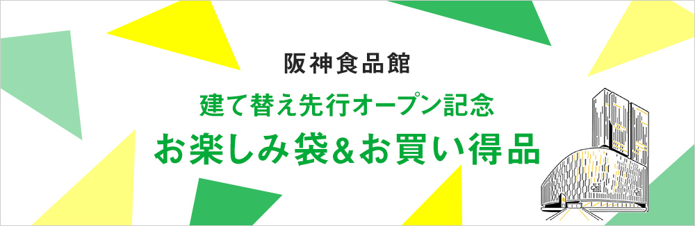 阪神食品館 建て替え先行オープン記念 お楽しみ袋&お買い得品