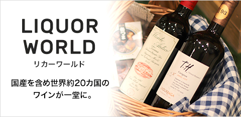 リカーワールド