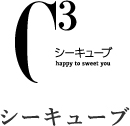 シーキューブ