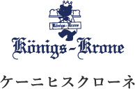 ケーニヒスクローネ