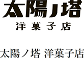 太陽ノ塔　洋菓子店