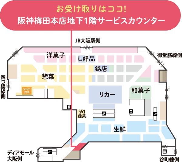 お受け取りはココ!阪神梅田本店地下1階サービスカウンター