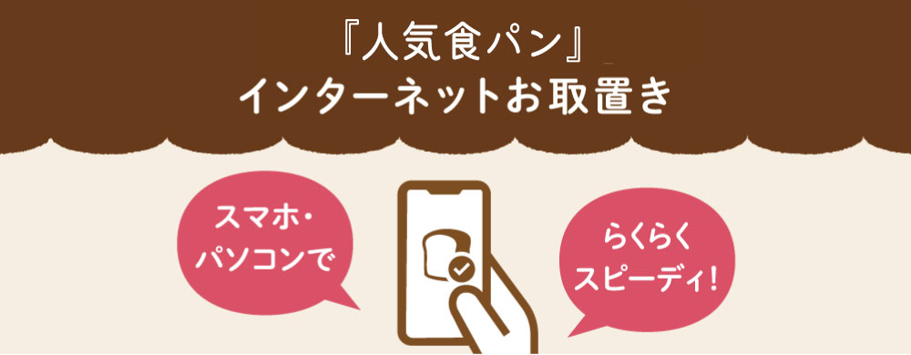 『人気食パン』インターネットお取置き