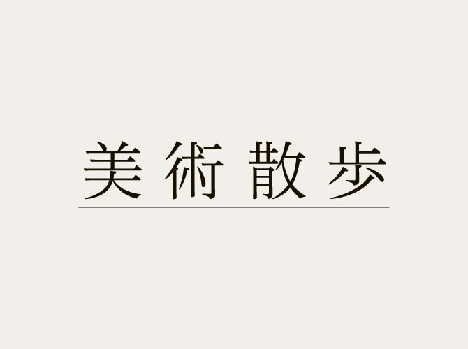 美術散歩