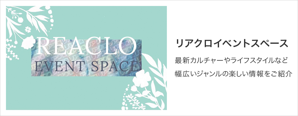 リアクロイベントスペース