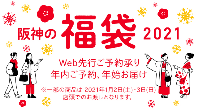 阪神の福袋 Hanshin Fukubukuro 阪神オンラインショッピング 阪神百貨店公式通販 Hanshin Online 阪神の福袋 Hanshin Fukubukuro 阪神オンラインショッピング 阪神百貨店公式通販 Hanshin Online