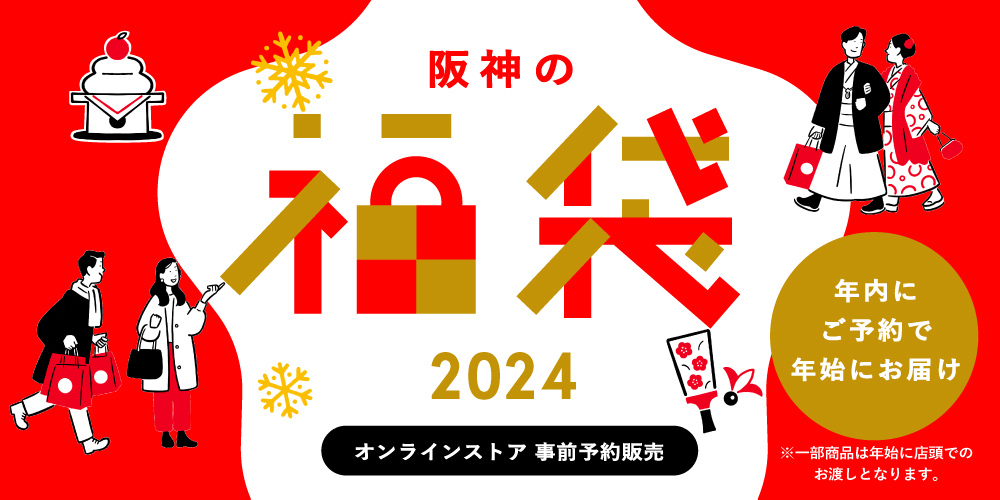 阪神の福袋2024