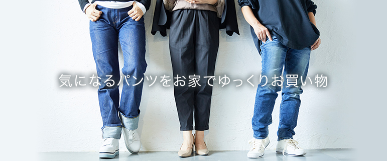 気になるパンツをお家でゆっくりお買い物