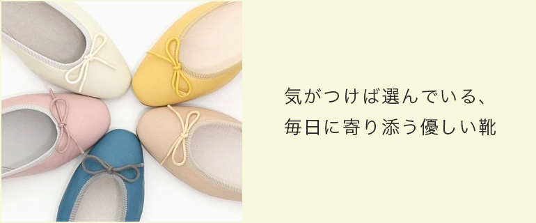 気がつけば選んでいる、毎日に寄り添う優しい靴