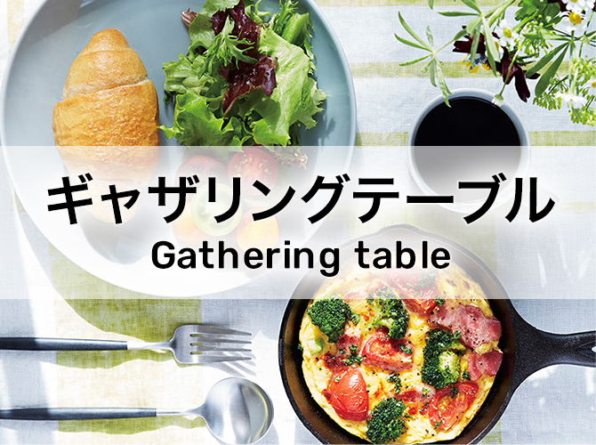 ギャザリングテーブル