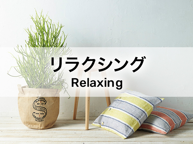 リラクシング