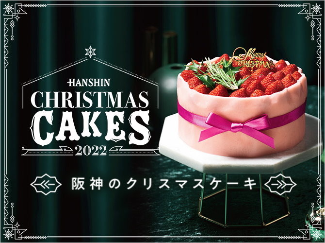 阪神のクリスマスケーキ 阪神オンラインショッピング 阪神百貨店e Stores