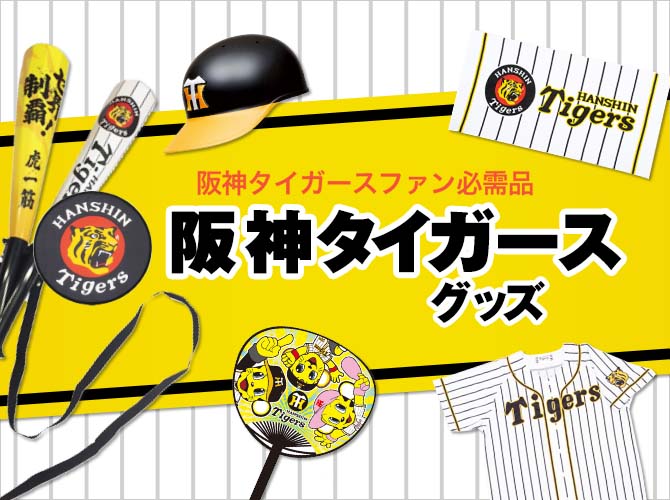 阪神タイガースショップ Hanshin Tigers Shop 阪神オンラインショッピング 阪神百貨店e Stores