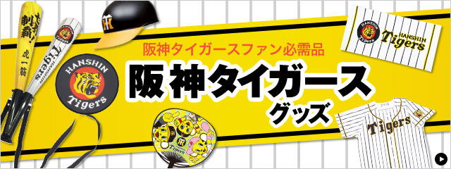 阪神タイガースグッズ Hanshin Tigers Goods 阪神オンラインショッピング 阪神百貨店公式通販 Hanshin Online