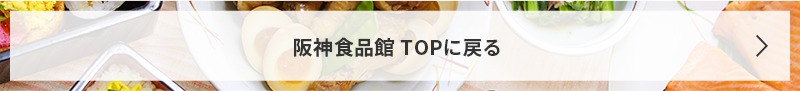 阪神食品館 TOPに戻る