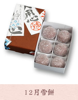 12月雪餅