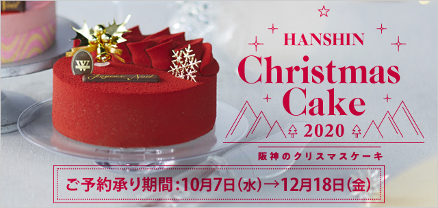 阪神のクリスマスケーキ 阪神オンラインショッピング 阪神百貨店公式通販 Hanshin Online