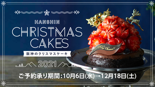 阪神のクリスマスケーキ 阪神オンラインショッピング 阪神百貨店e Stores