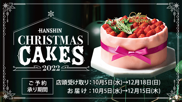 阪神のクリスマスケーキ 阪神オンラインショッピング 阪神百貨店e Stores