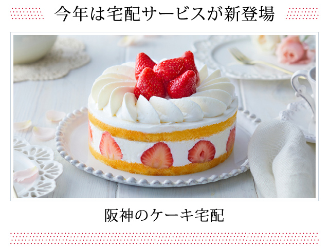 阪神のクリスマスケーキ 阪神オンラインショッピング 阪神百貨店e Stores