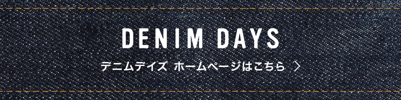 DENIM　DAYS　デニムデイズ ホームページはこちら