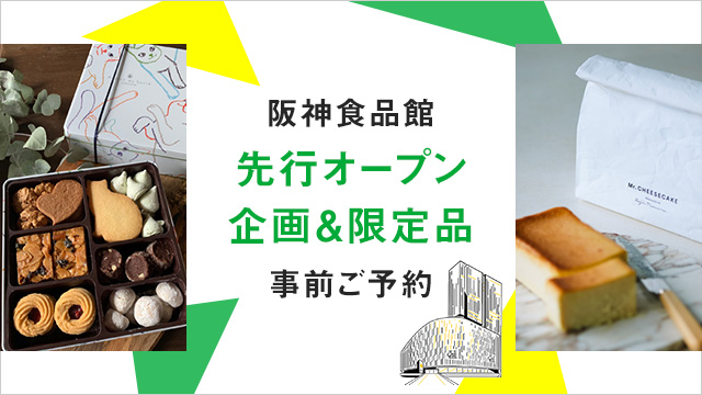 阪神食品館 先行オープン企画＆限定品事前ご予約｜阪神オンライン