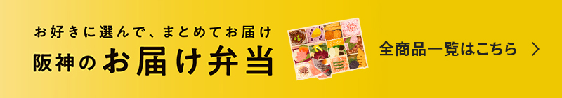 お届け弁当 全商品一覧