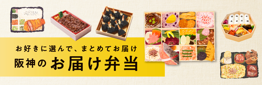 阪神のお届け弁当