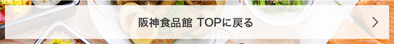 阪神食品館 TOPに戻る