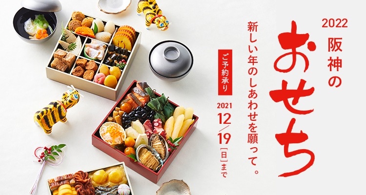 阪神のおせち 阪神オンラインショッピング 阪神百貨店e Stores