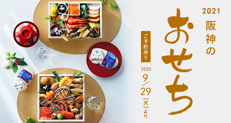 阪神のおせち 阪神オンラインショッピング 阪神百貨店公式通販 Hanshin Online 阪神のおせち 阪神オンラインショッピング 阪神百貨店公式通販 Hanshin Online