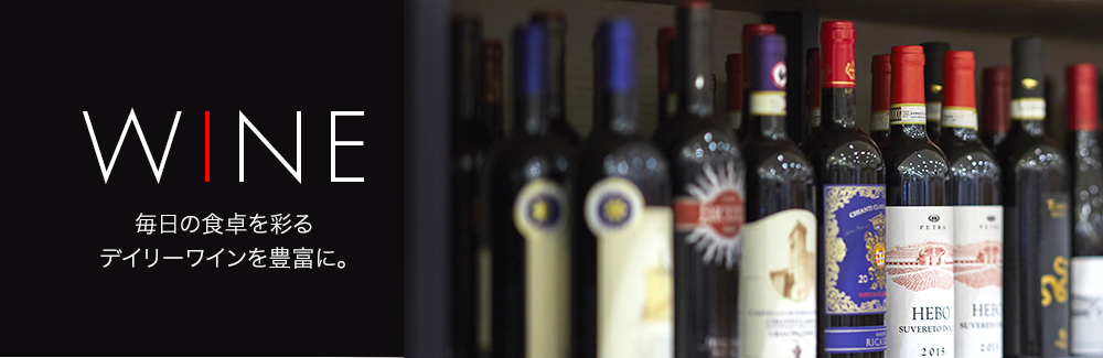 WINE 毎日の食卓を彩るデイリーワインを豊富に。