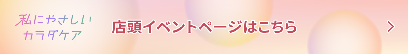 店頭イベントページはこちら