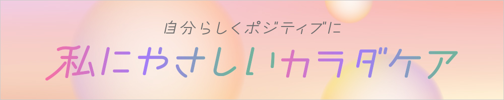 私にやさしいカラダケア