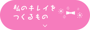 私のキレイをつくるもの