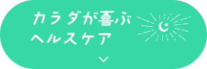 カラダが喜ぶヘルスケア