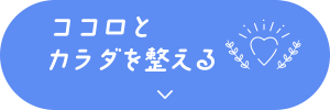 ココロとカラダを整える