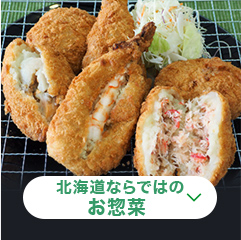 北海道ならではのお惣菜 